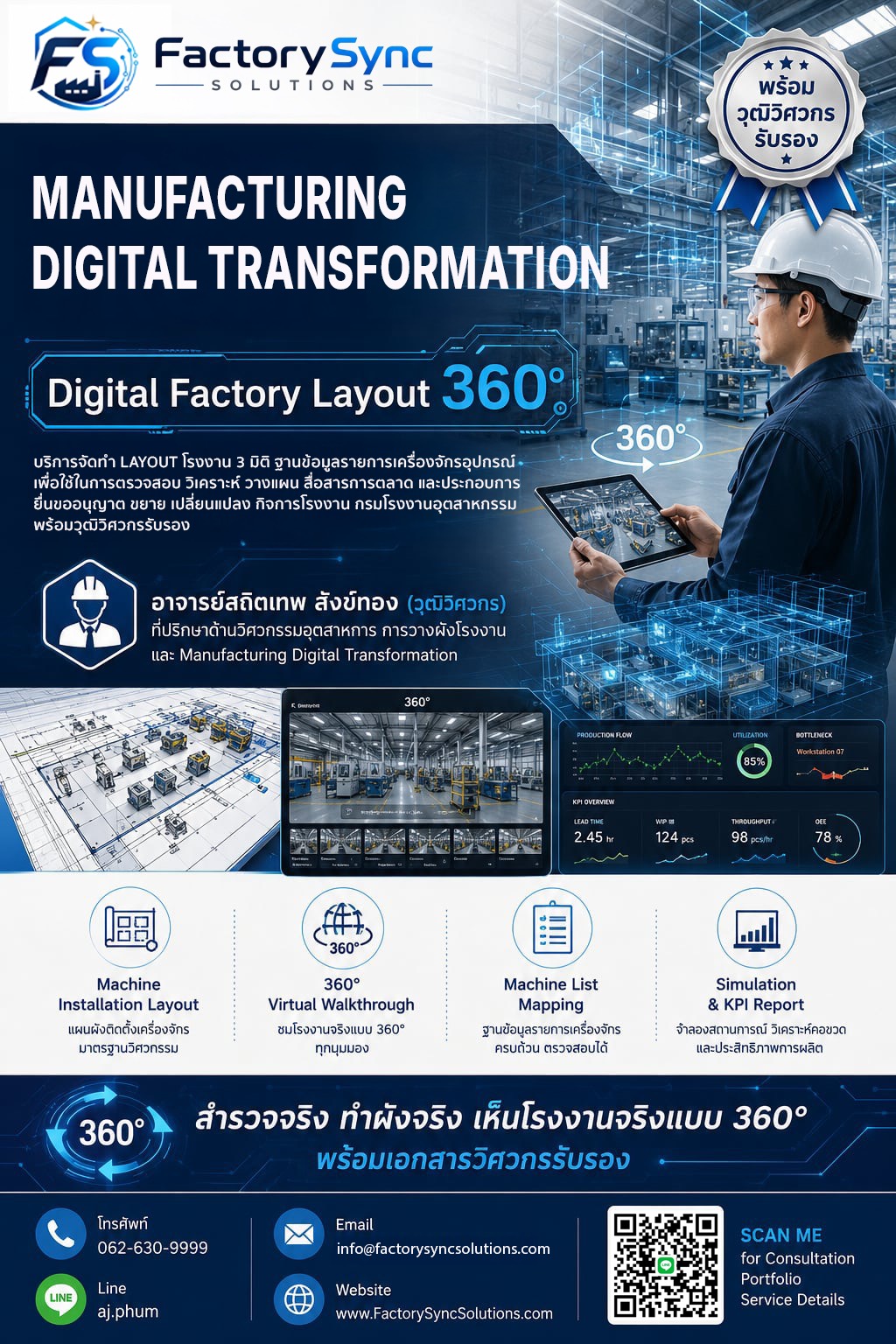 Digital Factory Layout 360° — บริการจัดทำผังโรงงาน 3 มิติ พร้อมวุฒิวิศวกรรับรอง